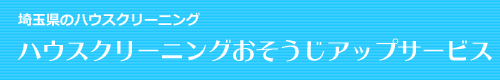 埼玉県さいたま市、越谷市、草加市、東京都足立区、葛飾区のハウスクリーニングはハウスクリーニングおそうじアップサービス