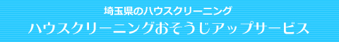 埼玉県さいたま市、越谷市、草加市、東京都足立区、葛飾区のハウスクリーニング店ハウスクリーニングおそうじアップサービス