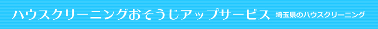 埼玉県さいたま市、越谷市、草加市、東京都足立区、葛飾区のハウスクリーニング店ハウスクリーニングおそうじアップサービス