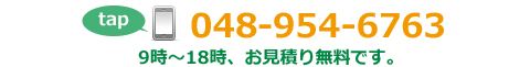 電話番号048-954-6763